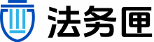法务匣