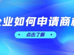 企业如何申请商标
