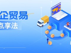 合规认证新突破！上海好企贸易与一点享法达成合作