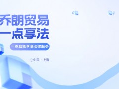 牵手一点享法，上海乔朗贸易在合规赛道迈出关键一步