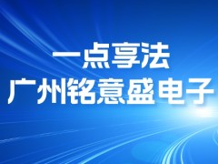 携手一点享法，铭意盛电子合规启航