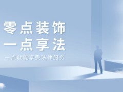 一点享法助力零点装饰合规健康发展