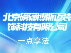当装饰遇上法律：磅礴博斯迈与一点享法的携手新篇
