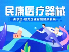 当民康医疗器械遇上一点享法，合规新篇由此开篇