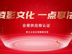 石家庄凌影文化：合规认证，影视路上的新征程